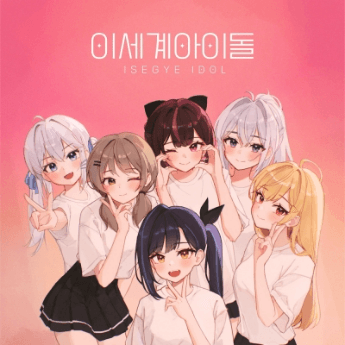 이세계아이돌